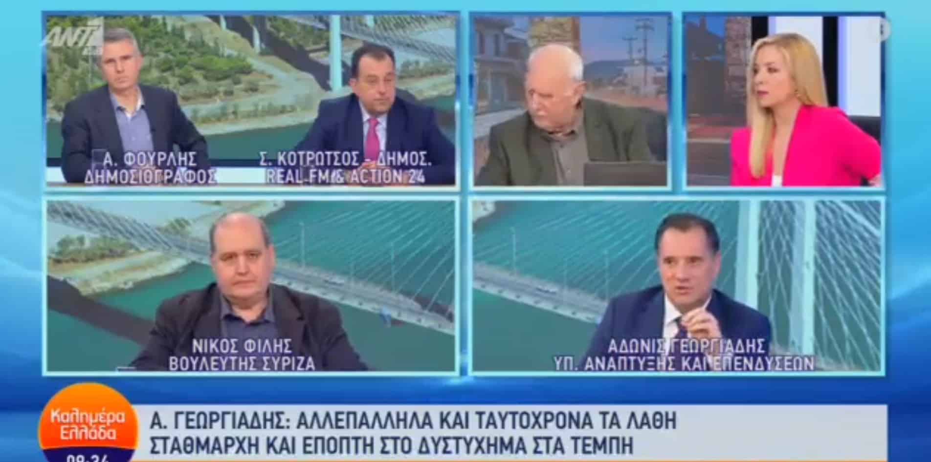 filis adwnis nd syriza tempi 21 03 2023 - Γεωργιάδης και Φίλης είχαν ένταση on air για τις τραγωδίες σε Τέμπη και Μάτι: «Εσύ να απολογηθείς» - «Είναι ντροπή σου» (βίντεο)