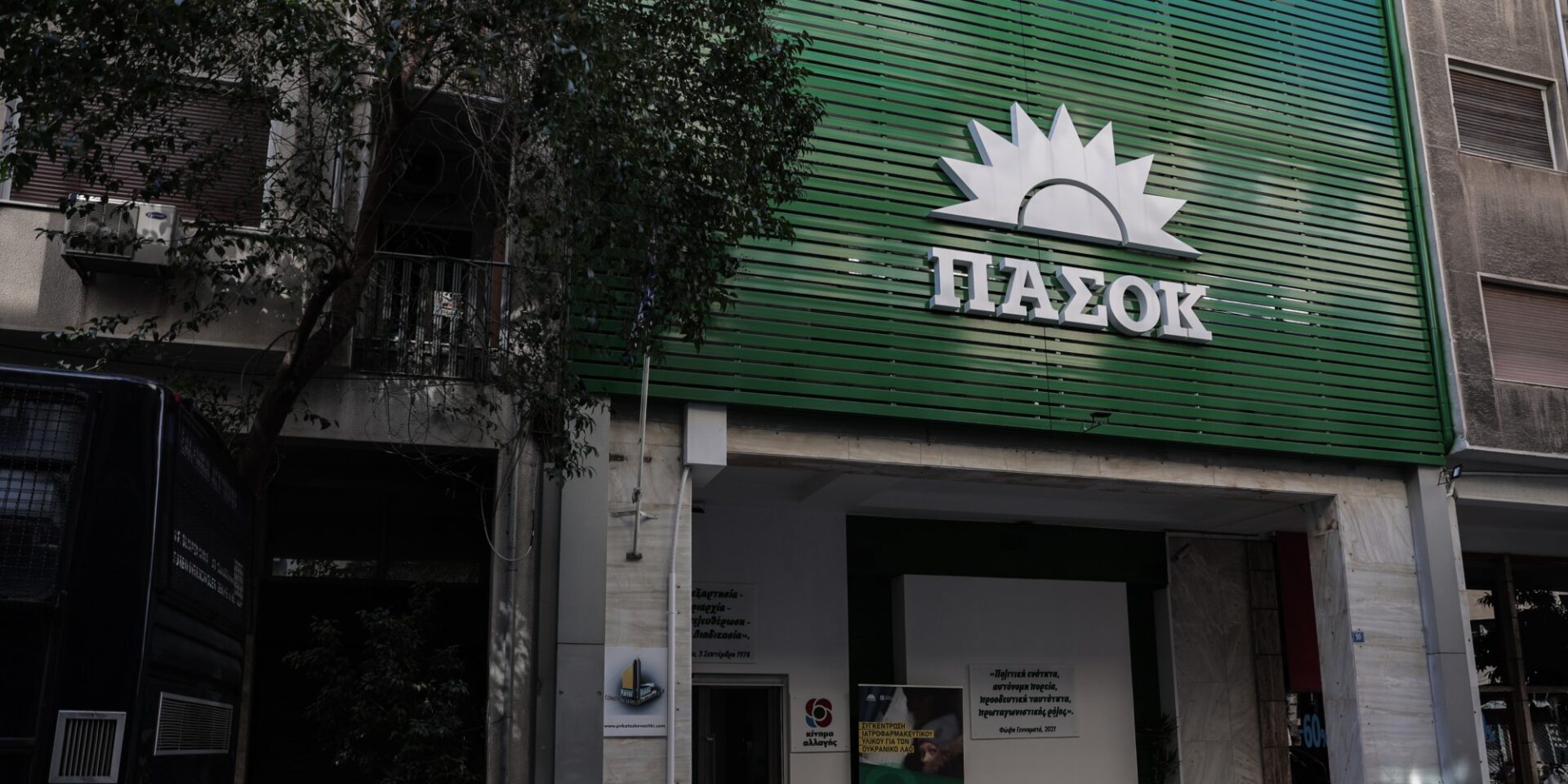 Τα γραφεία του ΠΑΣΟΚ