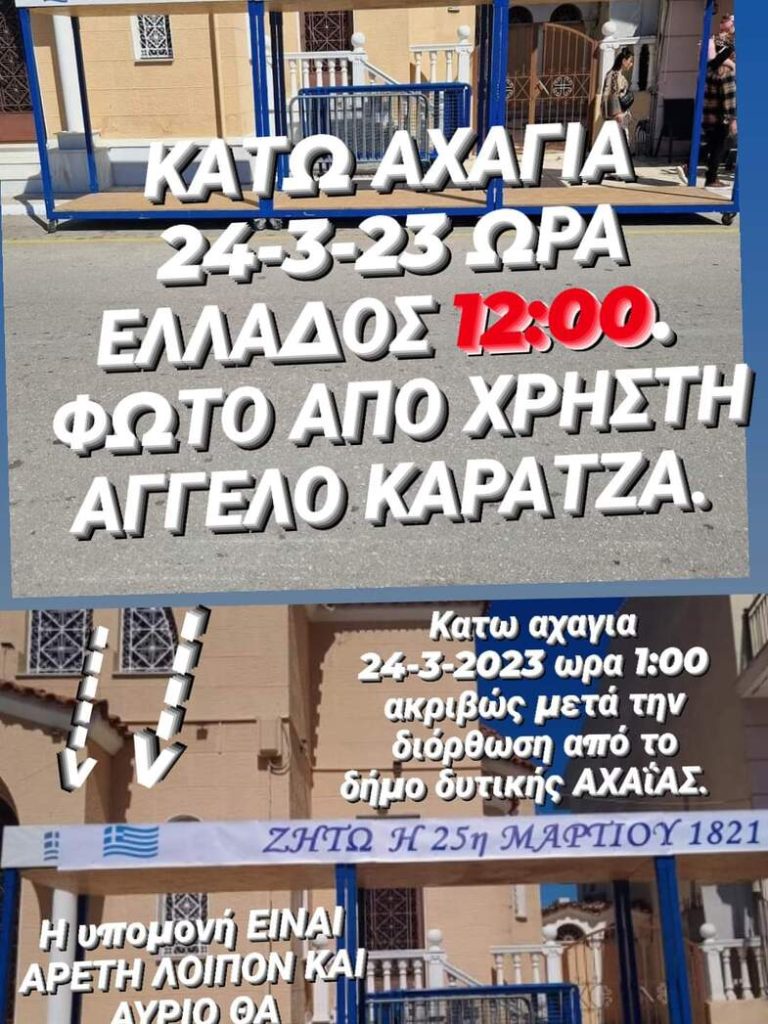 Η εξέδρα των επισήμων, για την 25η Μαρτίου στην Αχαγιά / Φωτογραφία: Facebook @Aggelos Karantzas