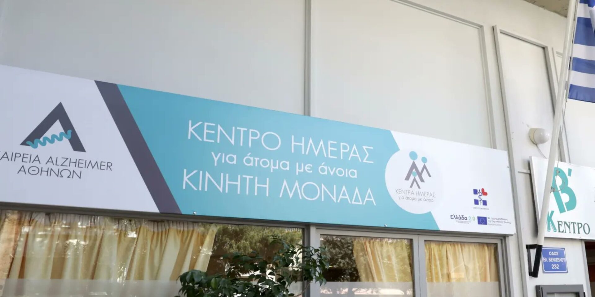 Κέντρο Ημέρας και Κινητή Μονάδα για την υποστήριξη ασθενών με άνοια