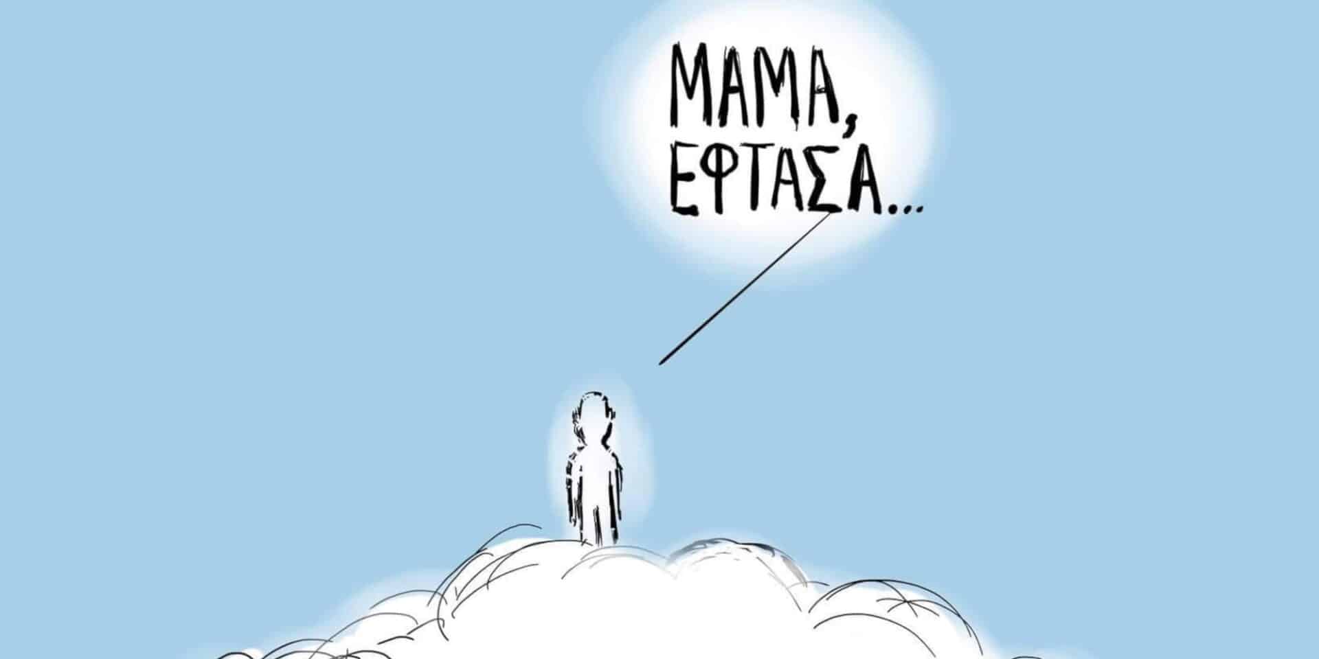 Σκίτσο του Γιώργου Γαλίτη μετά το «πάρε με ότΑν φτάσεις» που ακούστηκε για το δυστύχημα στα Τέμπη