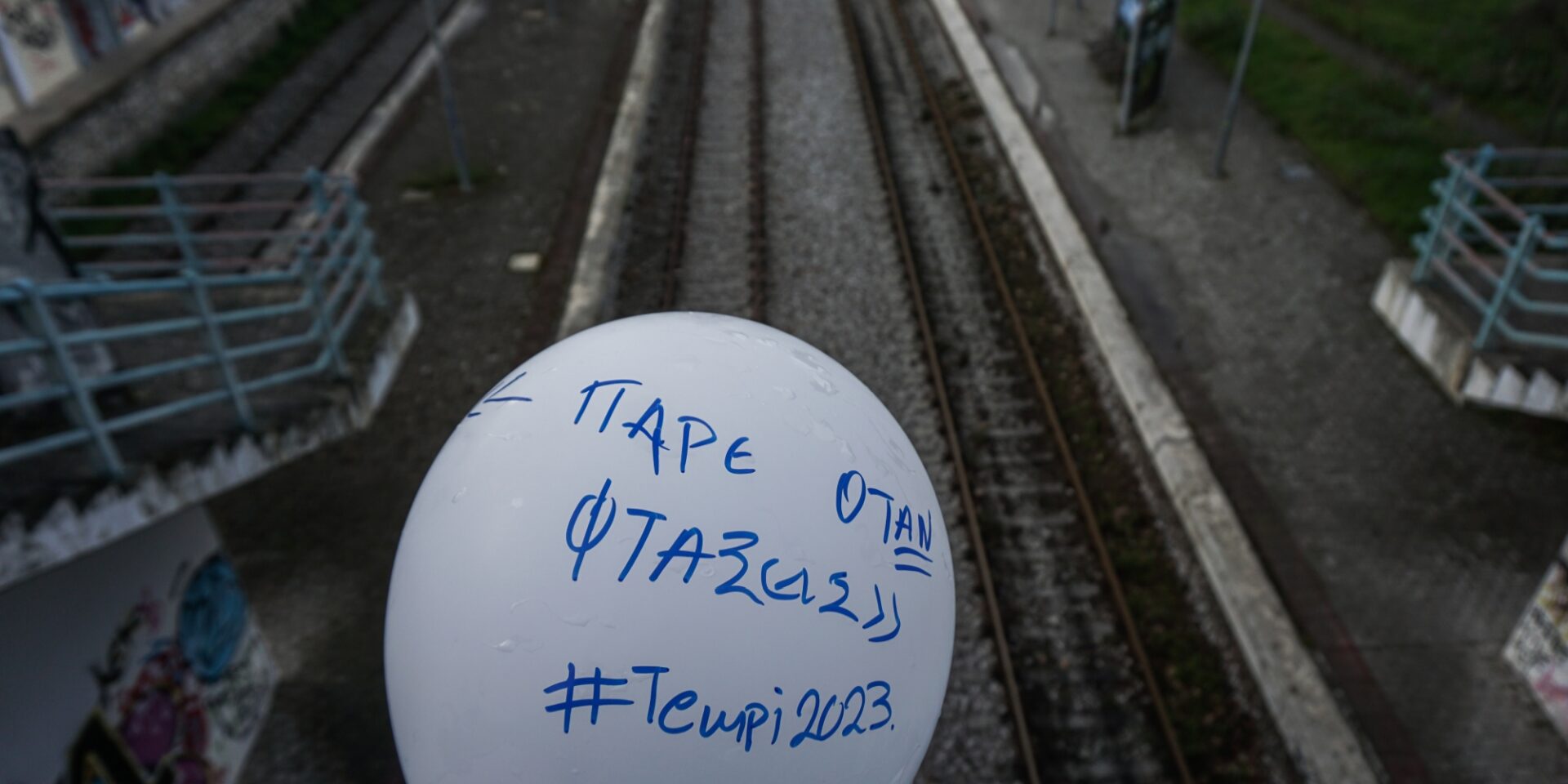 Μπαλόνι στις ράγες στα Τέμπη - Συναυλία