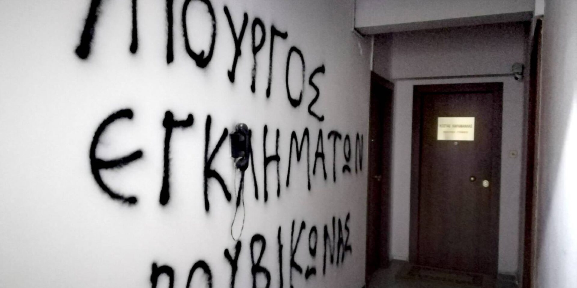 Ο Ρουβίκωνας επιτέθηκε στο γραφείο του Κώστα Καραμανλή