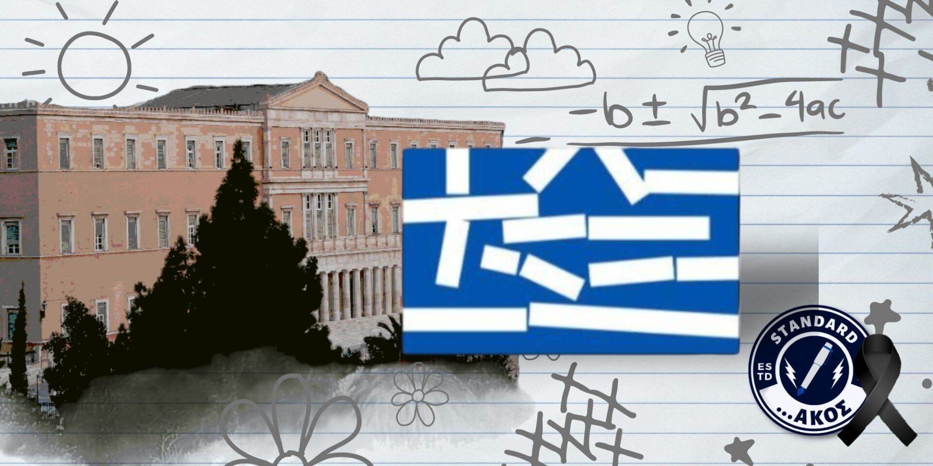 Ο Standardάκος για την τραγωδία στα Τέμπη