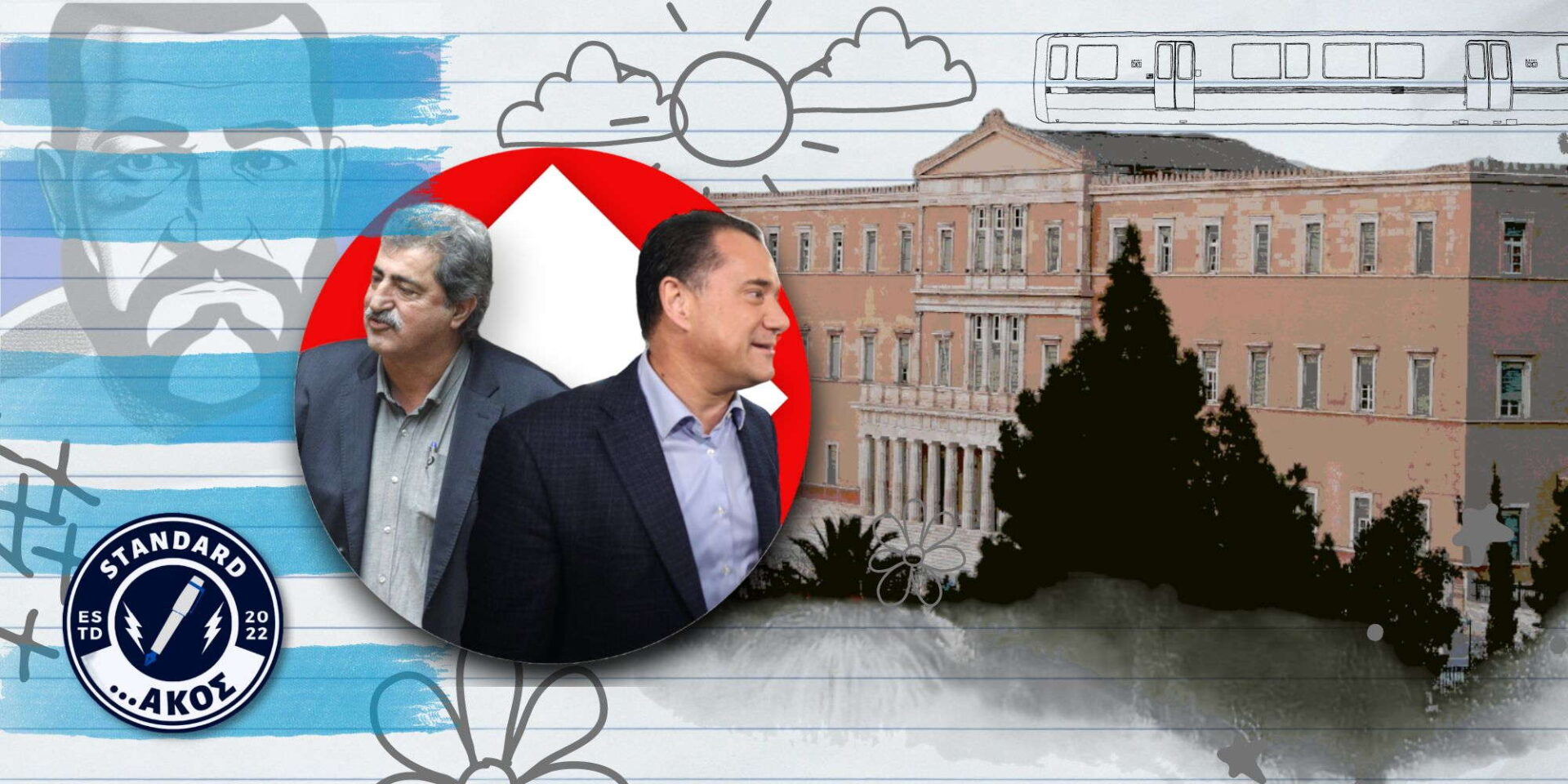 Ο Standardάκος ασχολείται με τις δύο όψεις ενός ίδιου νομίσματος