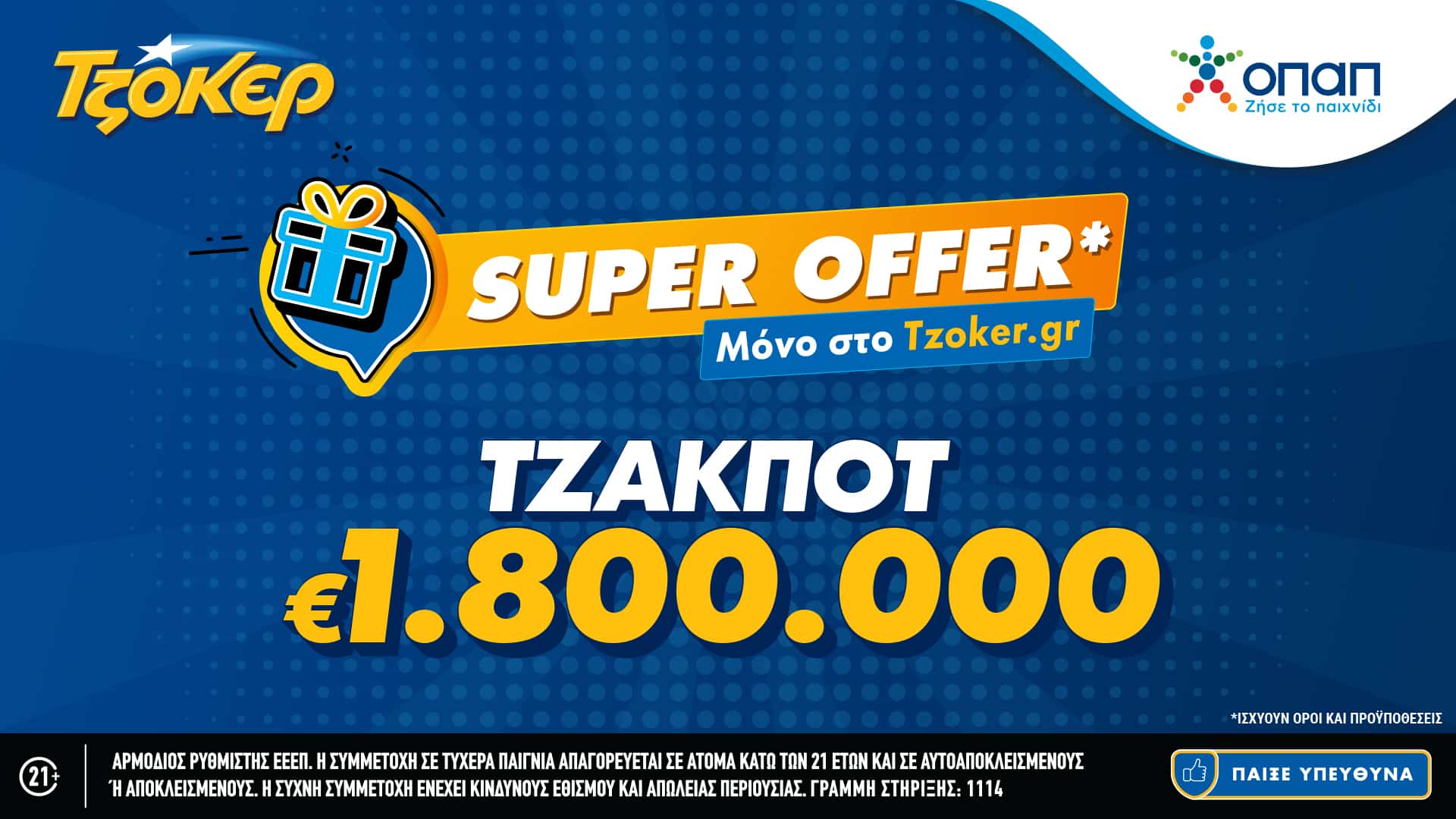 - «Super Offer» για τους online παίκτες στην αποψινή κλήρωση του Τζόκερ – 1,8 εκατ. ευρώ στους νικητές της πρώτης κατηγορίας