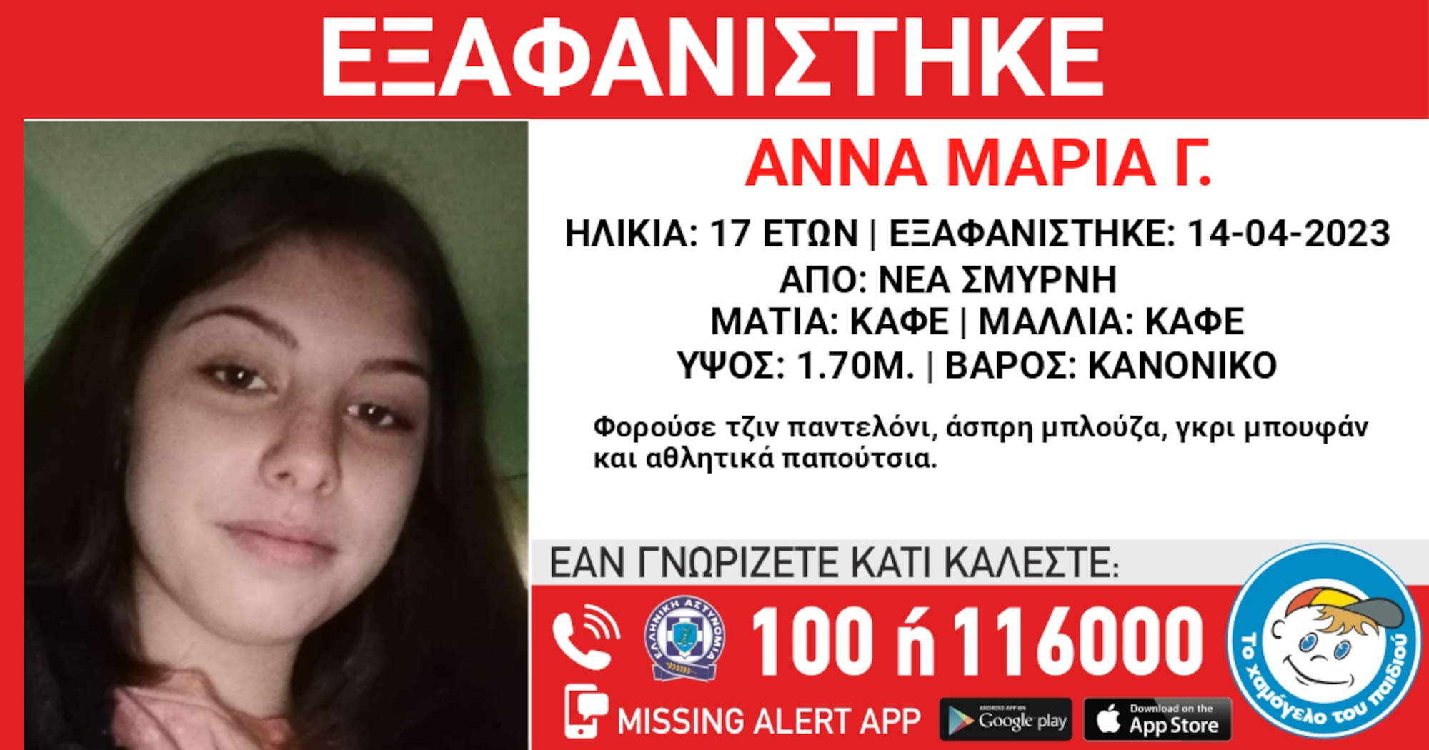 Η 17χρονη Άννα Μαρία εξαφανίστηκε στις 14 Απρίλη από τη Νέα Σμύρνη