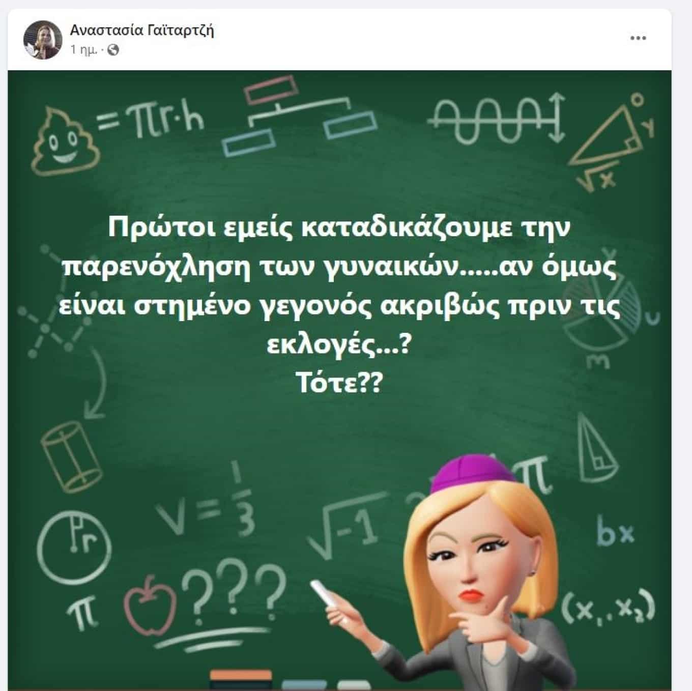 Η επίμαχη ανάρτηση