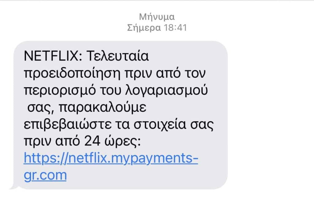 To SMS απάτη που κυκλοφορεί ευρέως στην Ελλάδα με στόχο συνδρομητές του Netflix