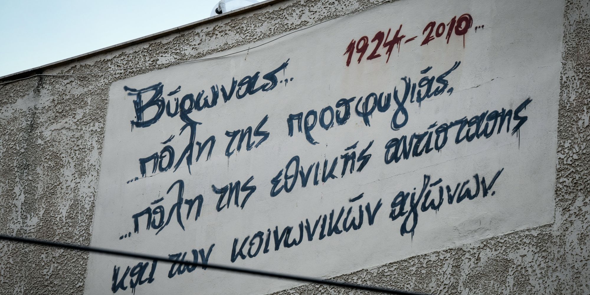 Γκράφιτι στον Δήμο Βύρωνα
