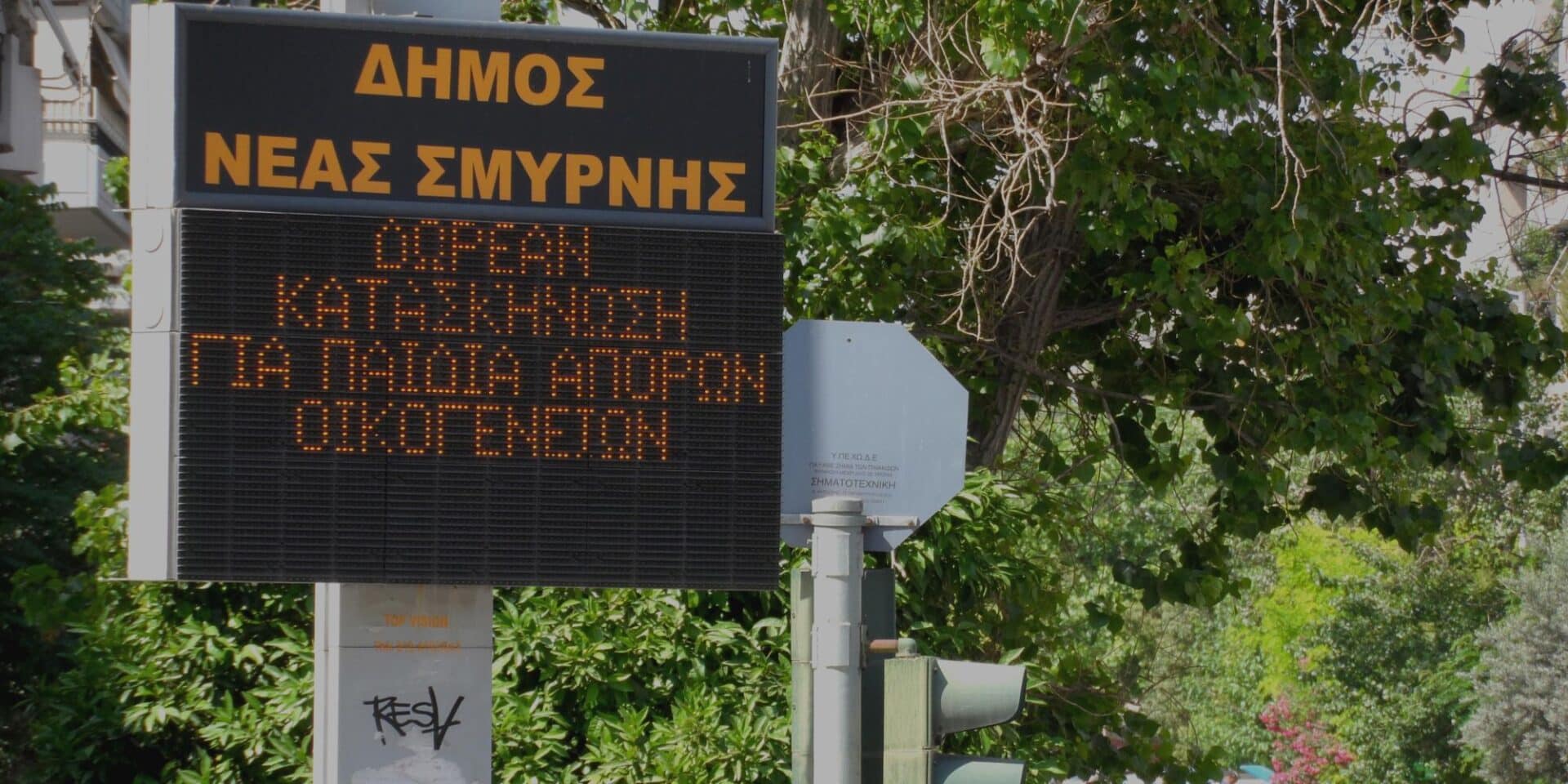 Ο Δήμος της Νέας Σμύρνης