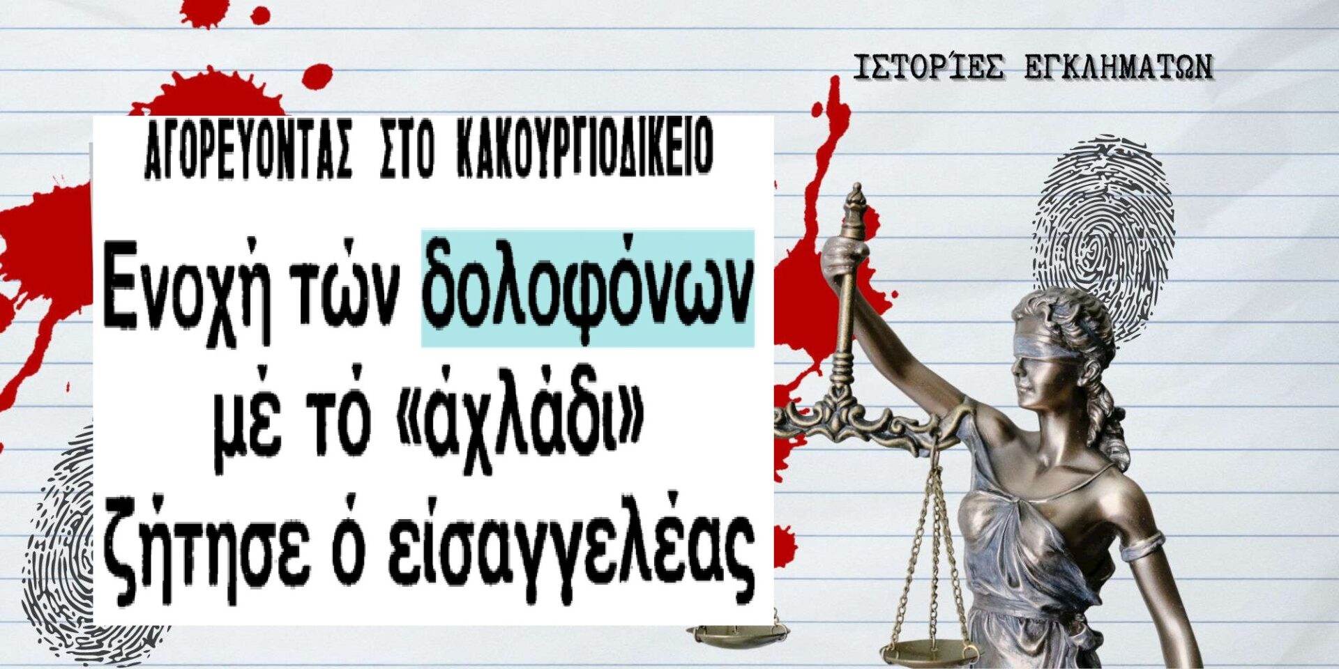 Η δίκη των δολοφόνων με το «αχλάδι»