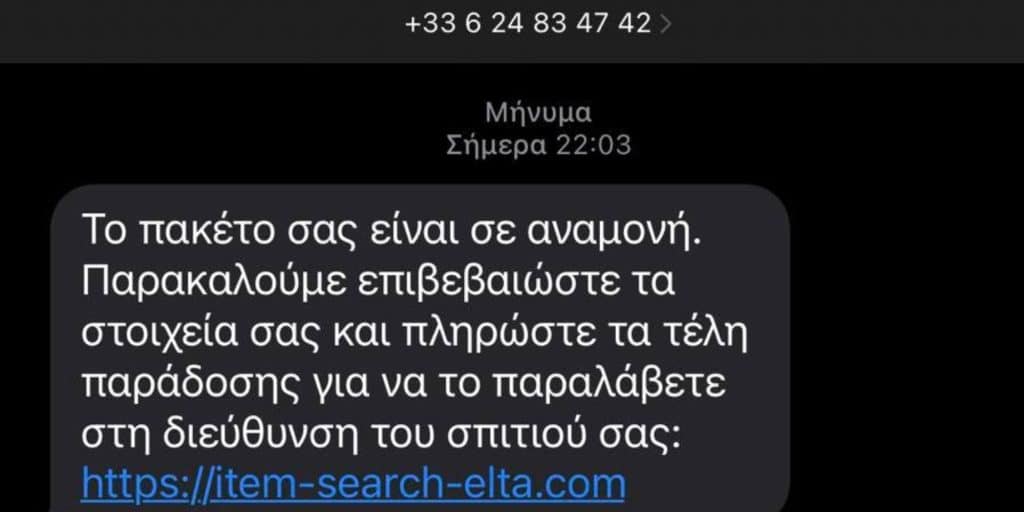 Προσοχή: Νέα ηλεκτρονική απάτη με δήθεν SMS από τα ΕΛΤΑ - Πώς προσπαθούν να «ψαρέψουν» θύματα (εικόνα)