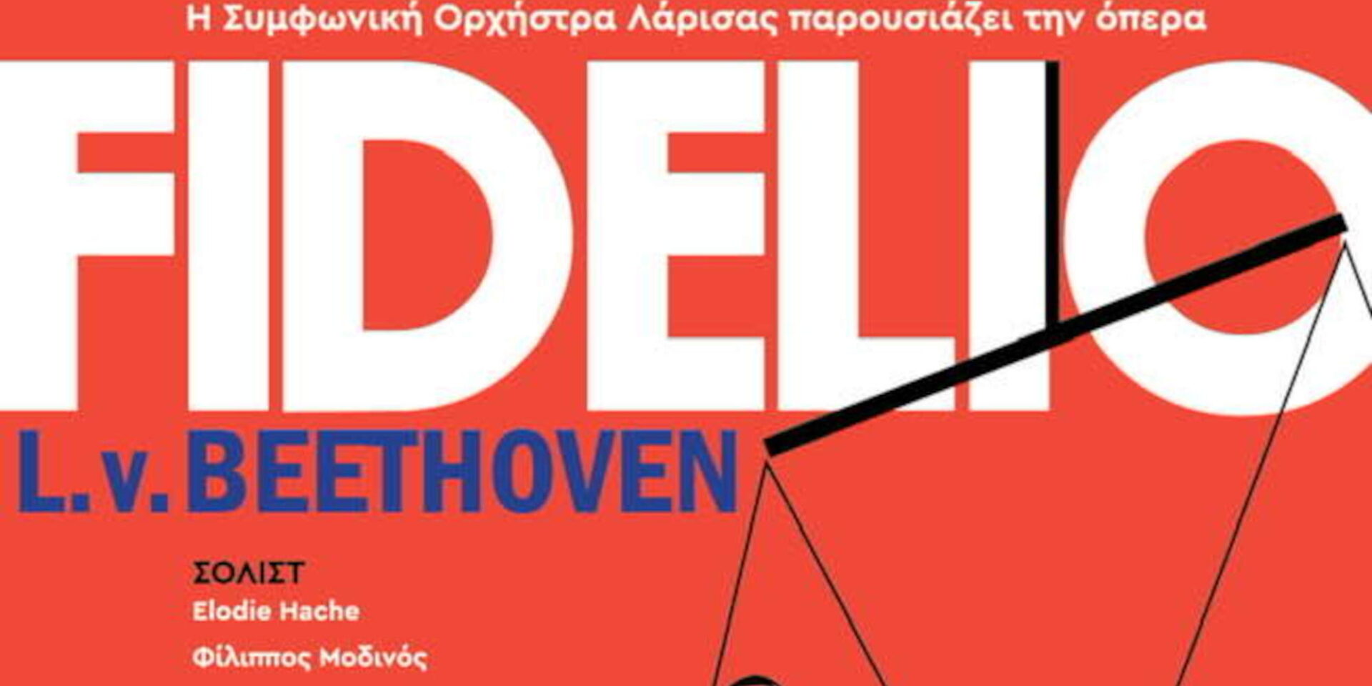 «Φιντέλιο» του Μπετόβεν στη Λάρισα που αγαπάει την όπερα