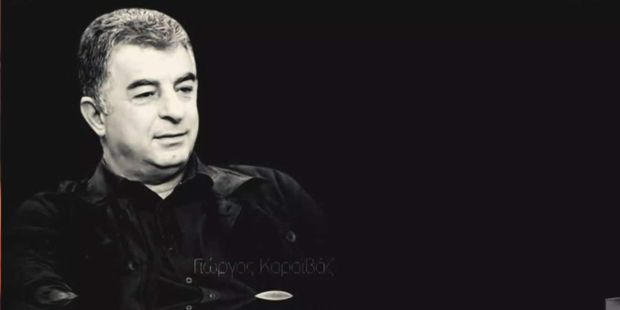 Ο δολοφονημένος δημοσιογράφος Γιώργος Καραϊβάζ