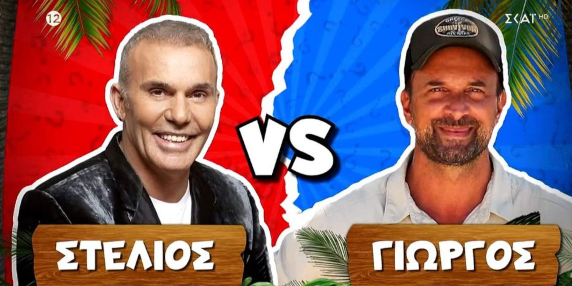 Στέλιος Ρόκκος εναντίον Γιώργου Λιανού στο Survivor All Star