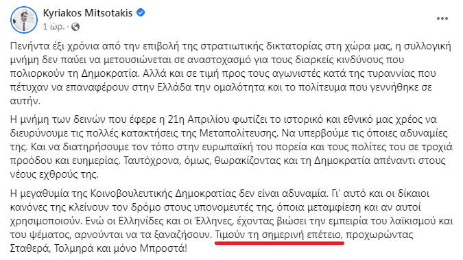 Η αρχική ανάρτηση Μητσοτάκη με την λέξη «τιμούν»