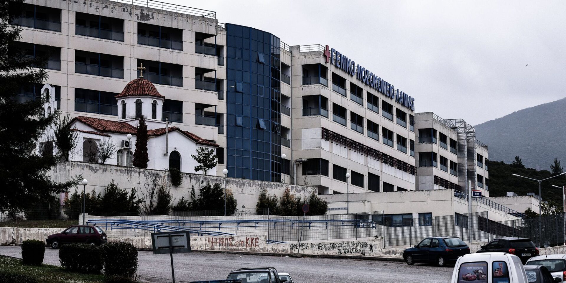 Το νοσοκομείο Λαμίας