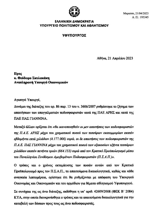 selida 1 - Ο Αυγενάκης έστειλε επιστολή στον Σκυλακάκη για το αίτημα του ΠΣΑΠΠ για τους απλήρωτους πρώην παίκτες των Άρη και ΠΑΣ Γιάννινα