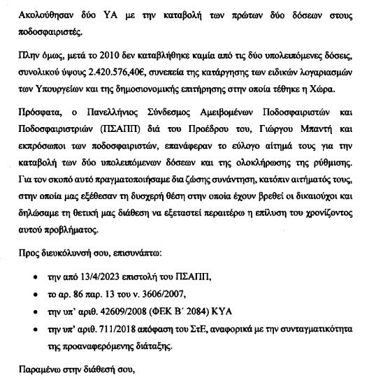 selida 2 - Ο Αυγενάκης έστειλε επιστολή στον Σκυλακάκη για το αίτημα του ΠΣΑΠΠ για τους απλήρωτους πρώην παίκτες των Άρη και ΠΑΣ Γιάννινα