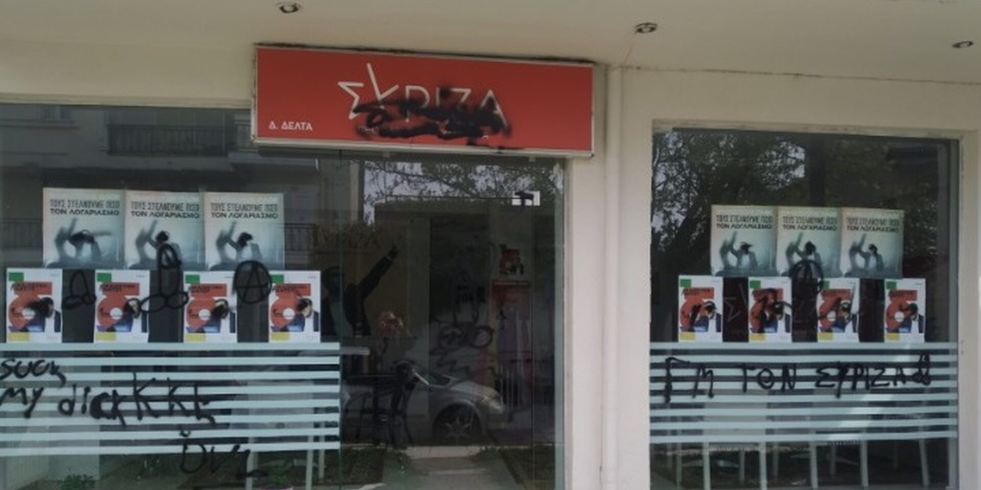 Επίθεση στα γραφεία του ΣΥΡΙΖΑ στην Σίνδο