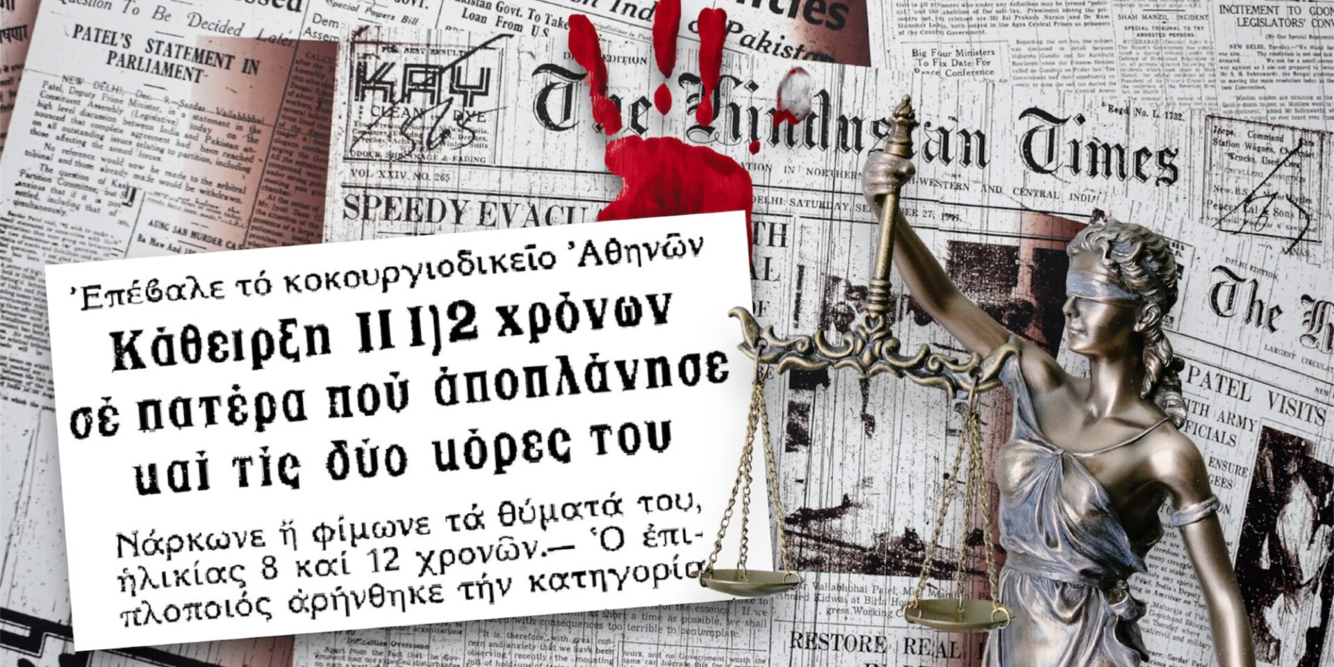 Ιστορίες εγκλημάτων