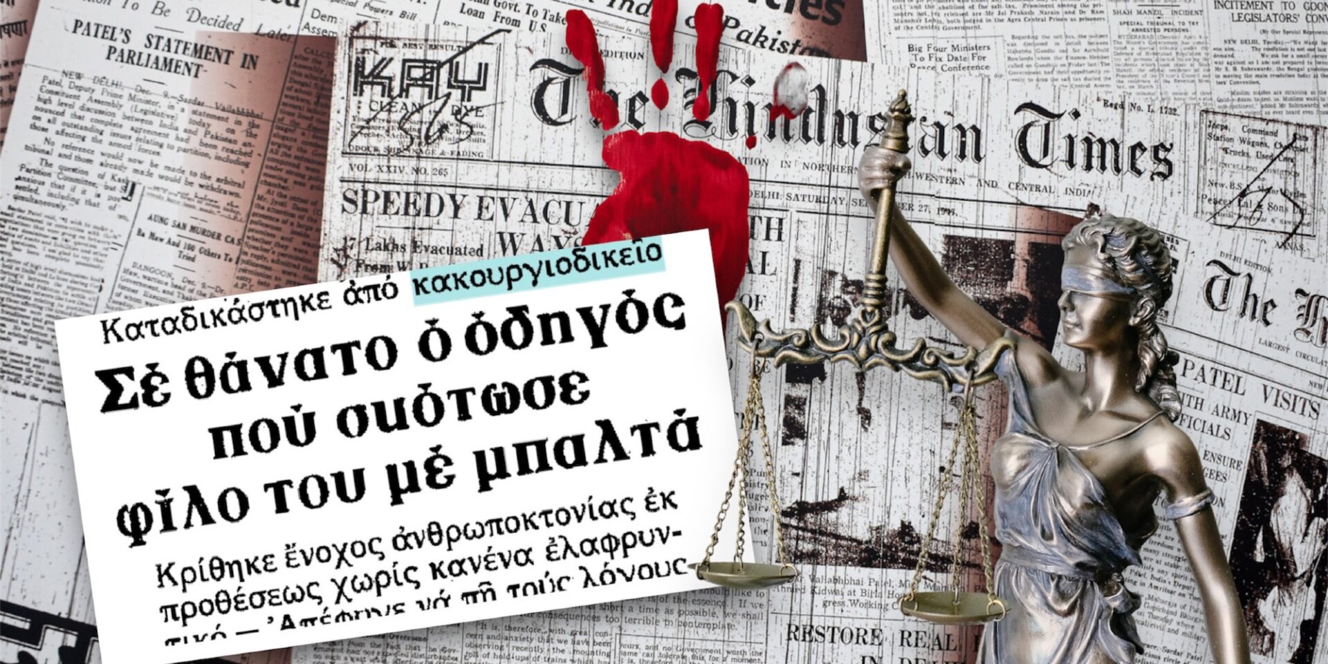 Ιστορίες εγκλημάτων