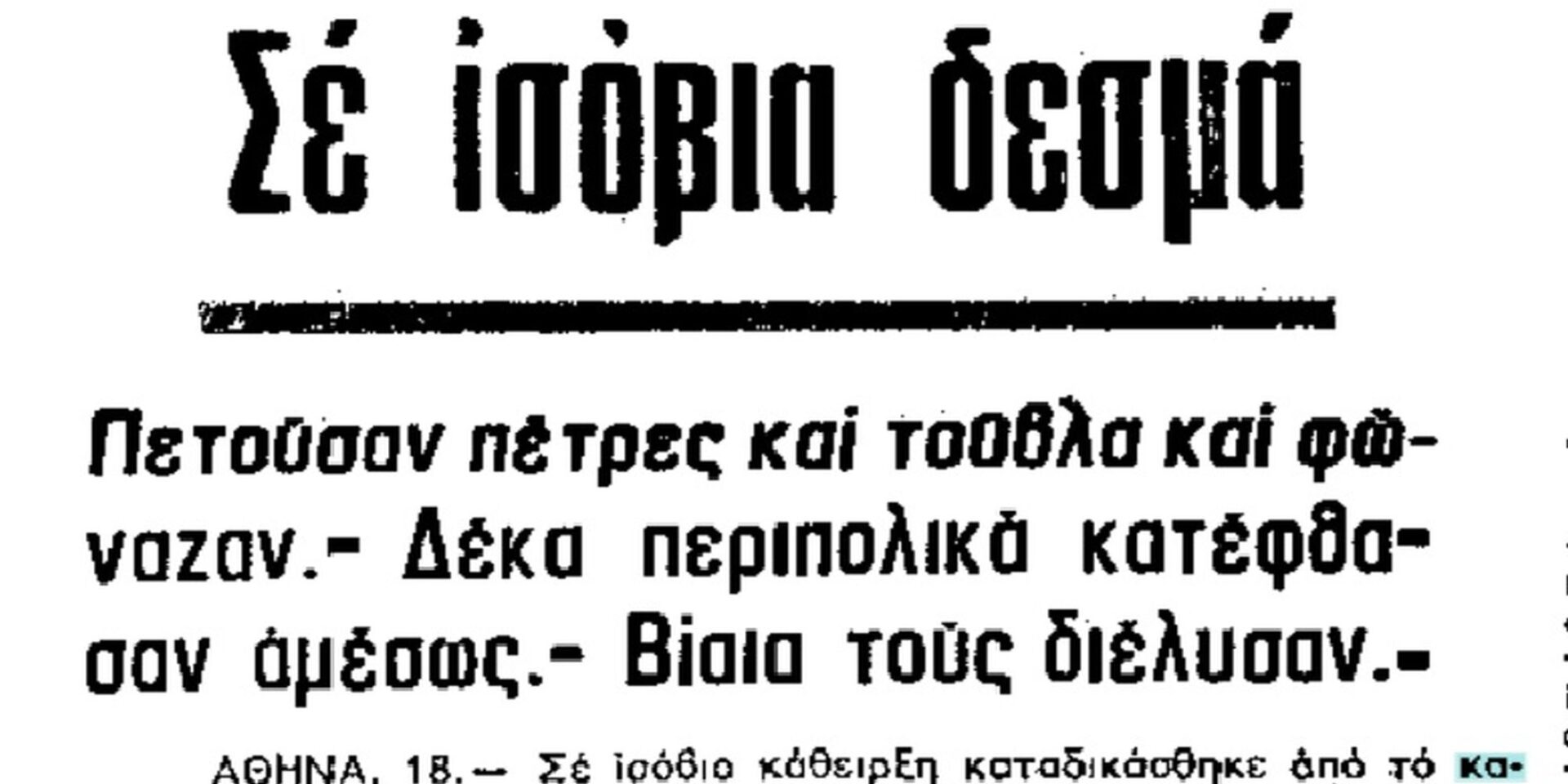 Η δολοφονία του εφοπλιστή στην Αθήνα το '70