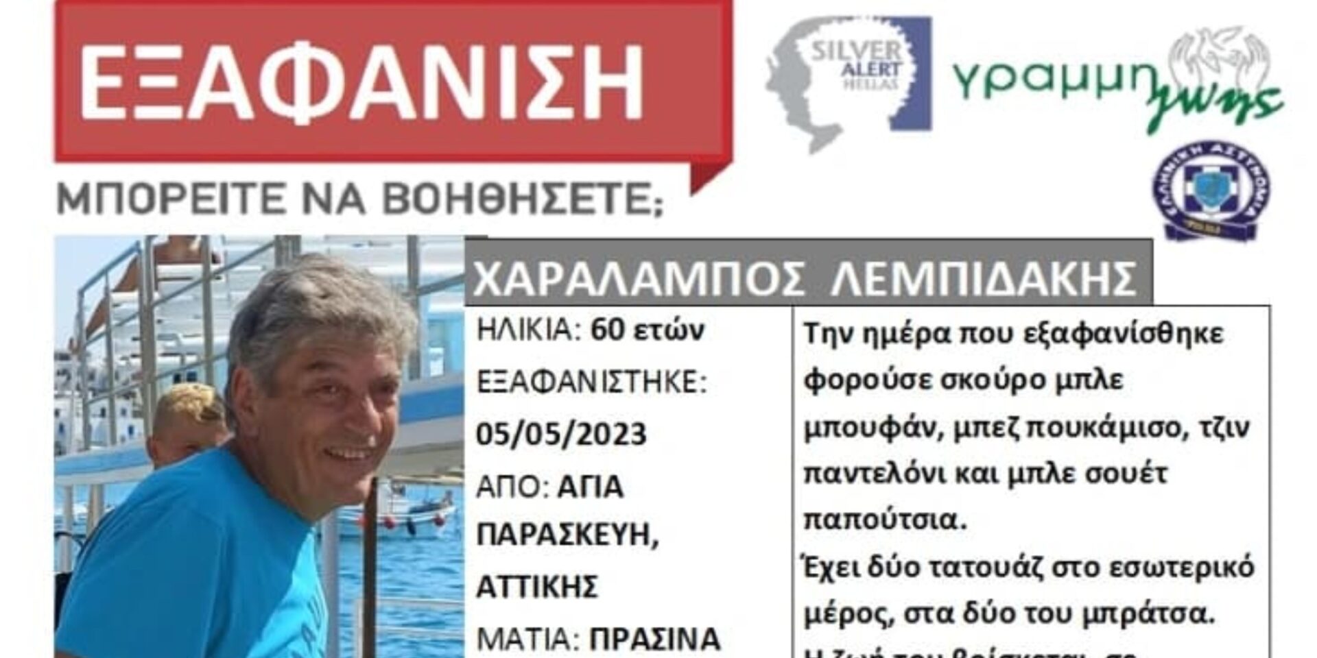 Silver Alert για τον Χαράλαμπο Λεμπιδάκη