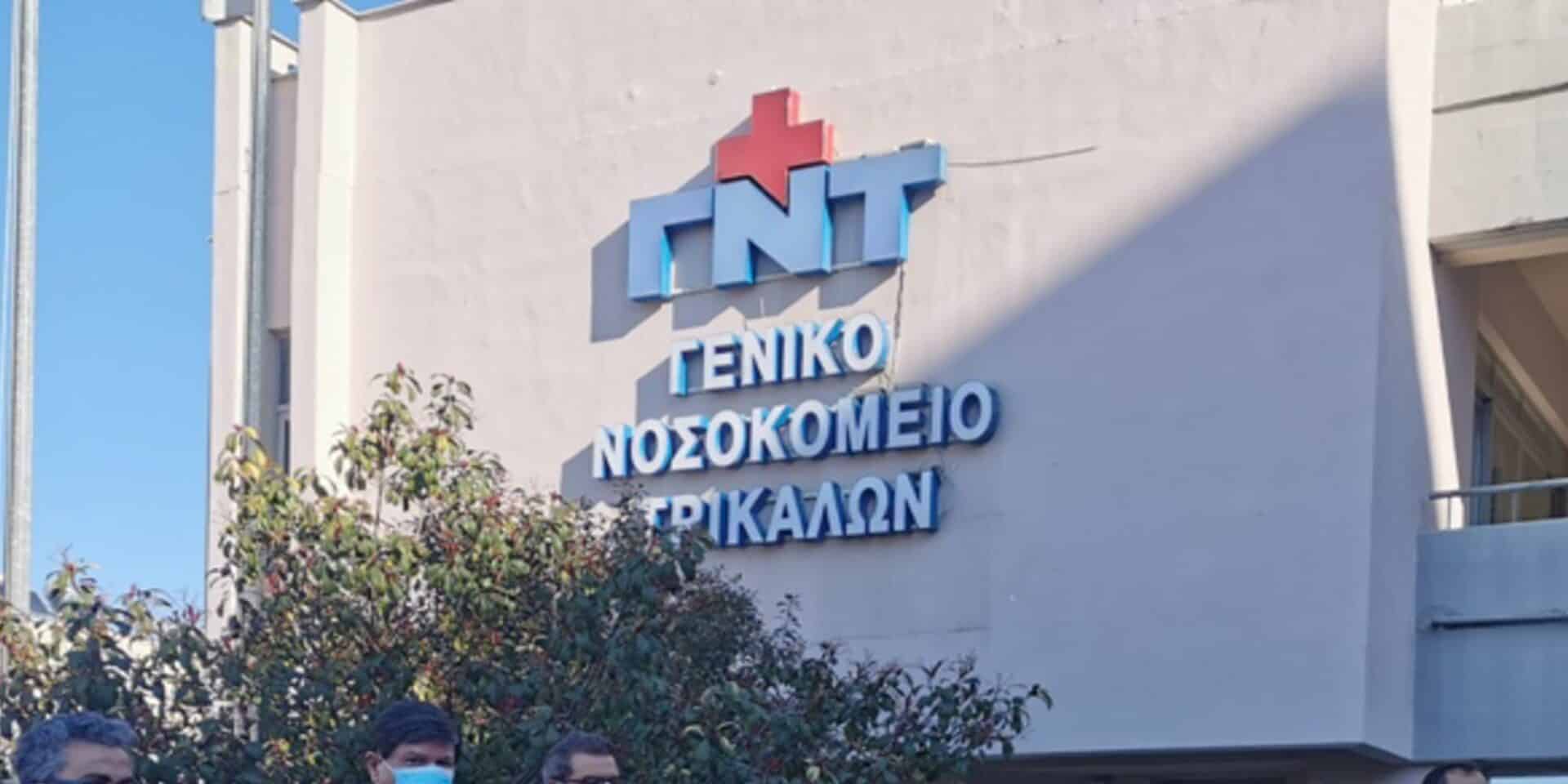 Γενικό νοσοκομείο Τρικάλων