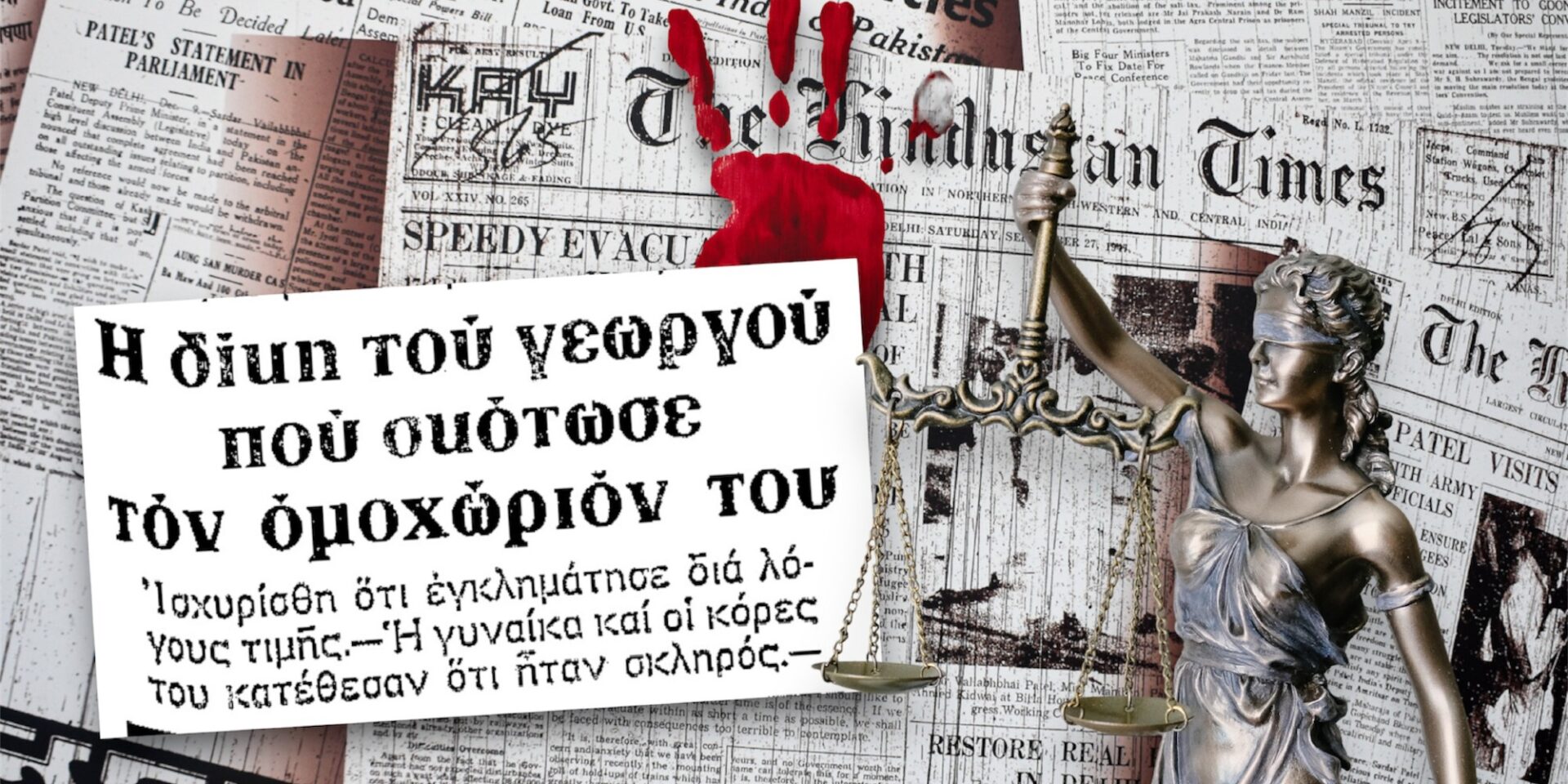 Το έγκλημα με τον γεωργό που έγινε στη Βόρεια Ελλάδα