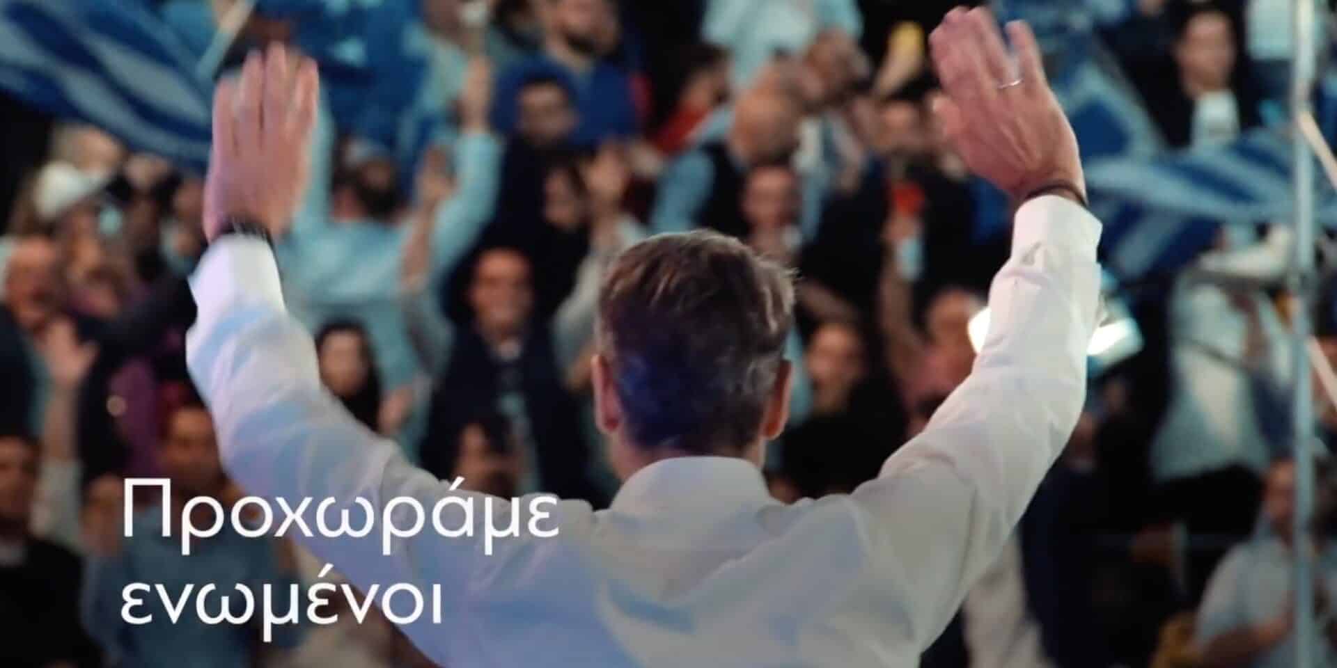 Ο Κυριάκος Μητσοτάκης δημοσίευσε το πρώτο σποτ της ΝΔ για τις εκλογές της 25ης Ιουνίου