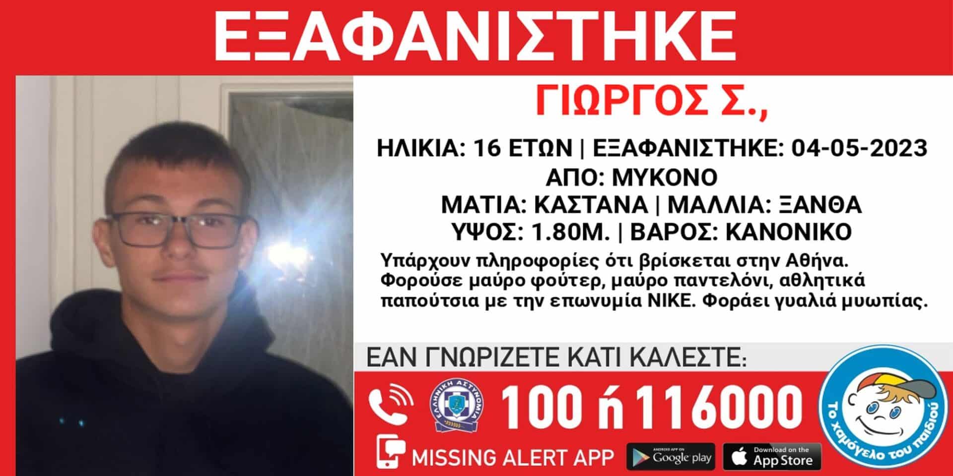 Εξαφάνιση ανηλίκου στη Μύκονο