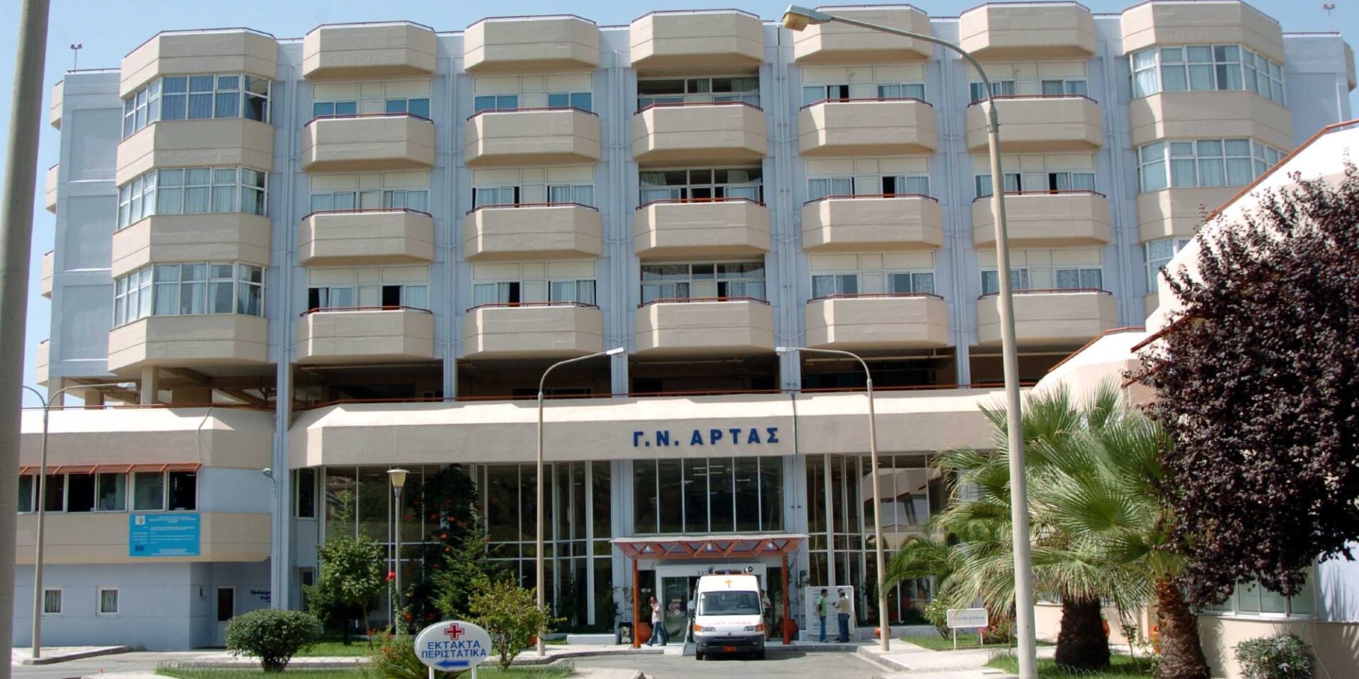 Το νοσοκομείο της Άρτας