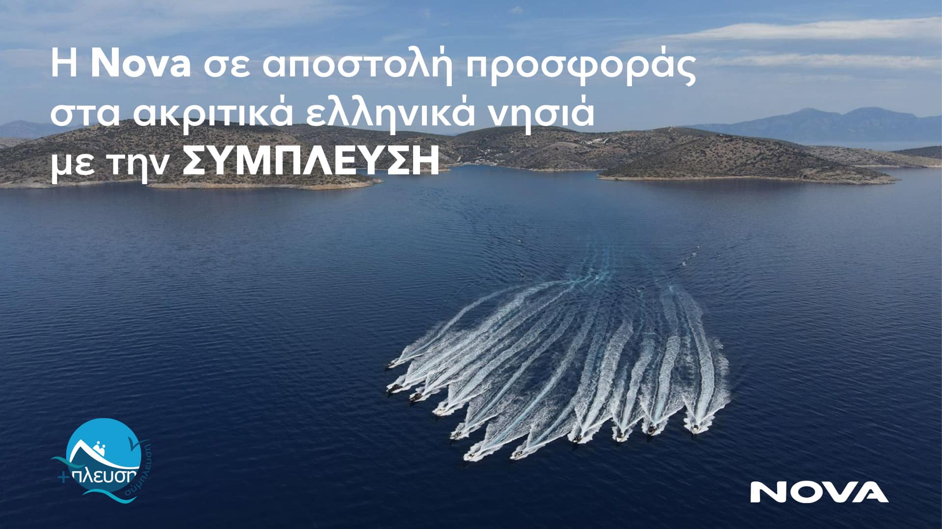 nova sympeysi 17 5 2023 1 - Η Nova σε αποστολή προσφοράς στα ακριτικά ελληνικά νησιά με την ΣΥΜΠΛΕΥΣΗ