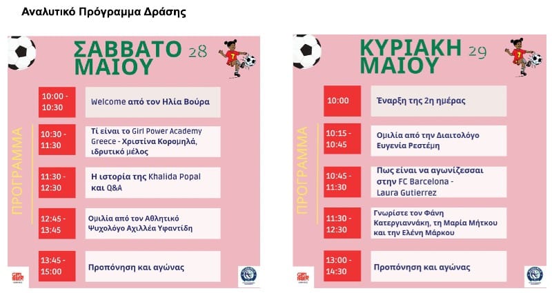 Girl Power Academy Greece και Αcademica Sports Center ενώνουν τις δυνάμεις τους για ένα ποδοσφαιρικό σαββατοκύριακο αφιερωμένο στα κορίτσια