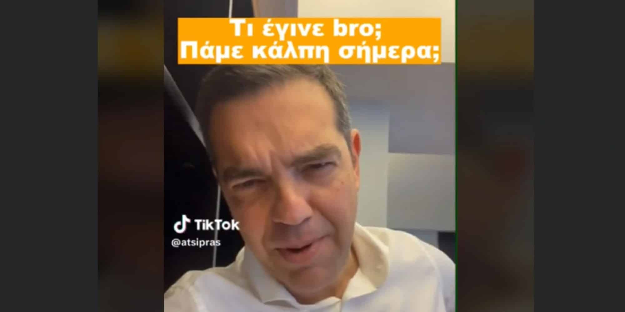 Ο Αλέξης Τσίπρας έστειλε μήνυμα μέσω TikTok για τις εκλογές