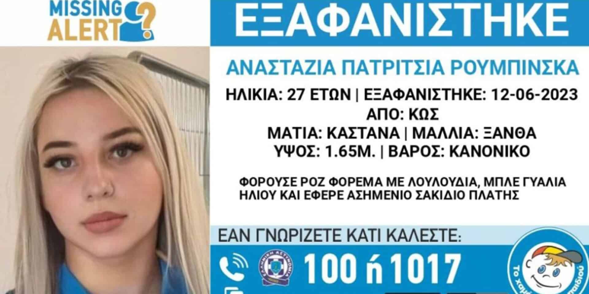 Η ανακοίνωση για την εξαφάνιση της 27χρονης Πολωνής