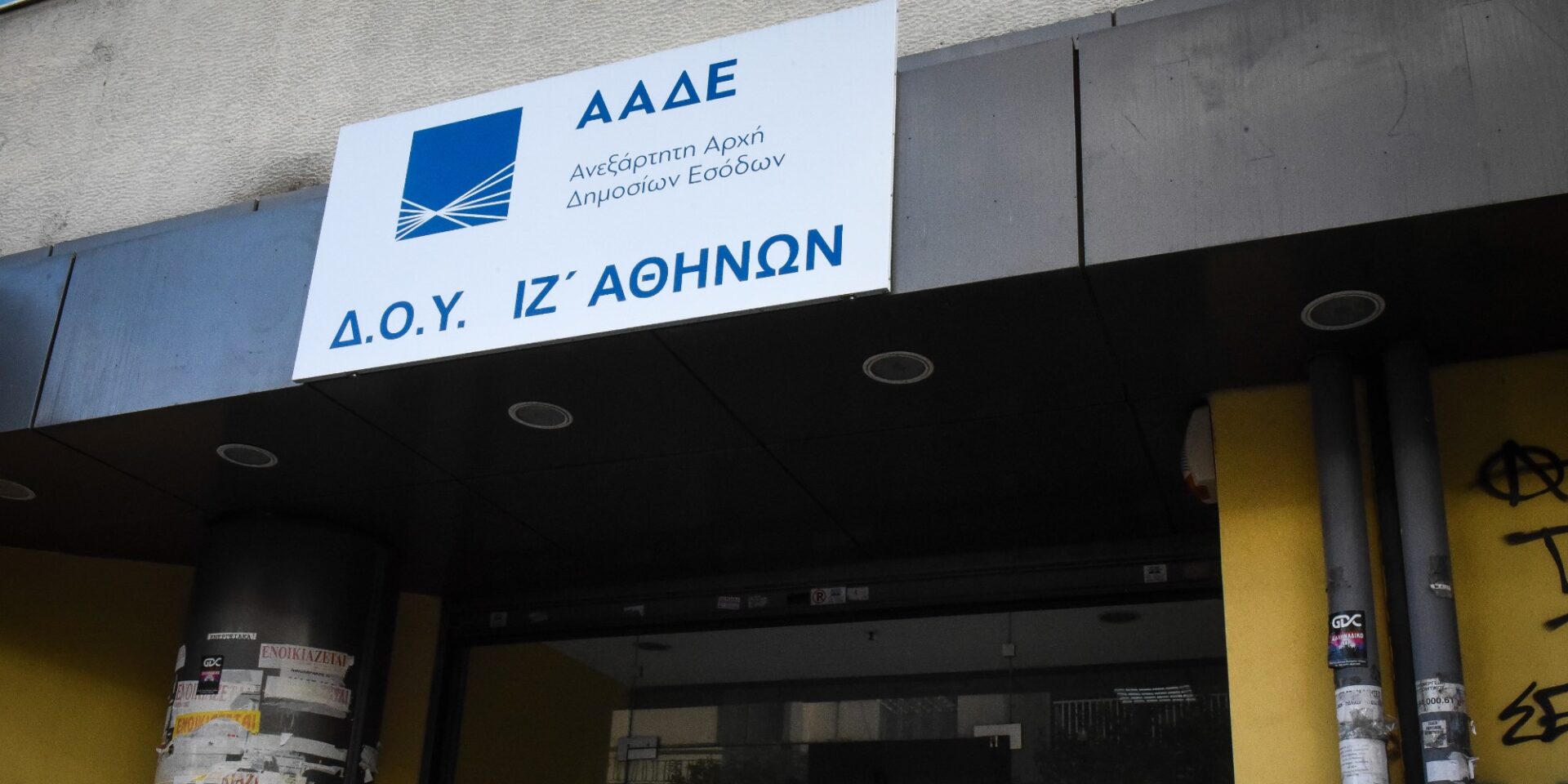 Ανεξάρτητη Αρχή Δημοσίων Εσόδων (ΑΑΔΕ)