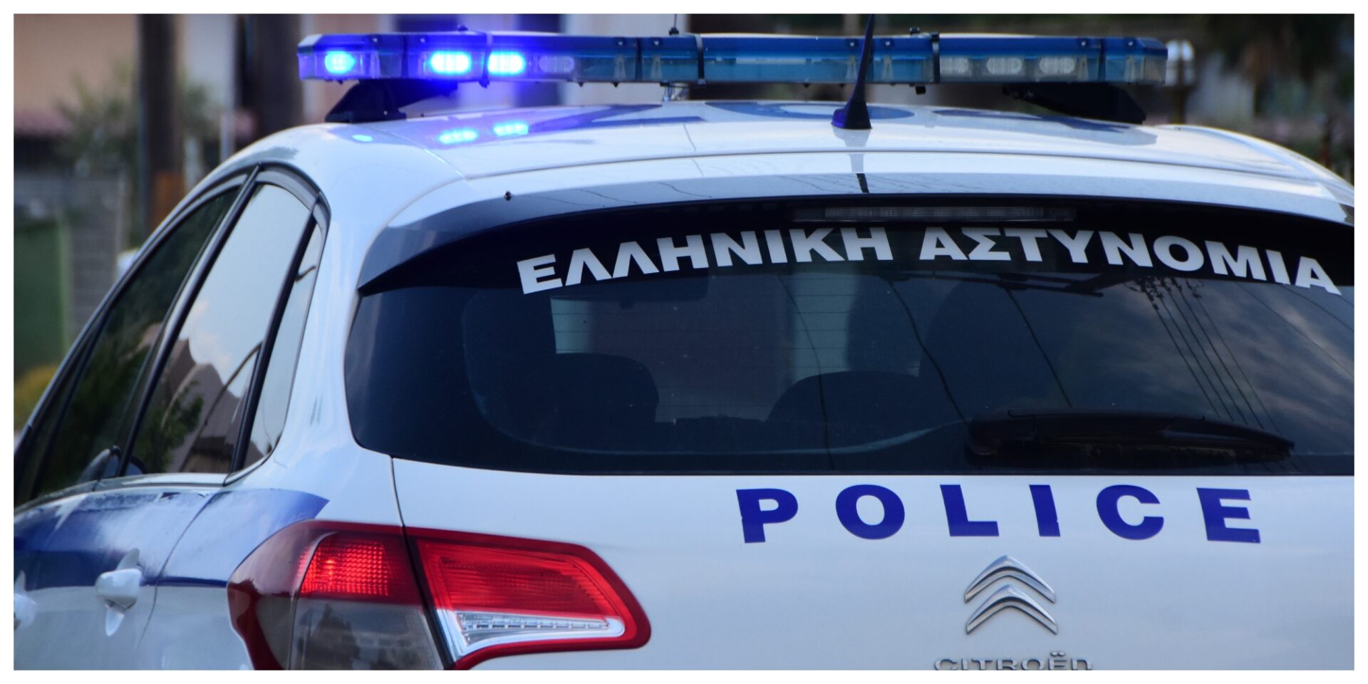 Ένα περιπολικό