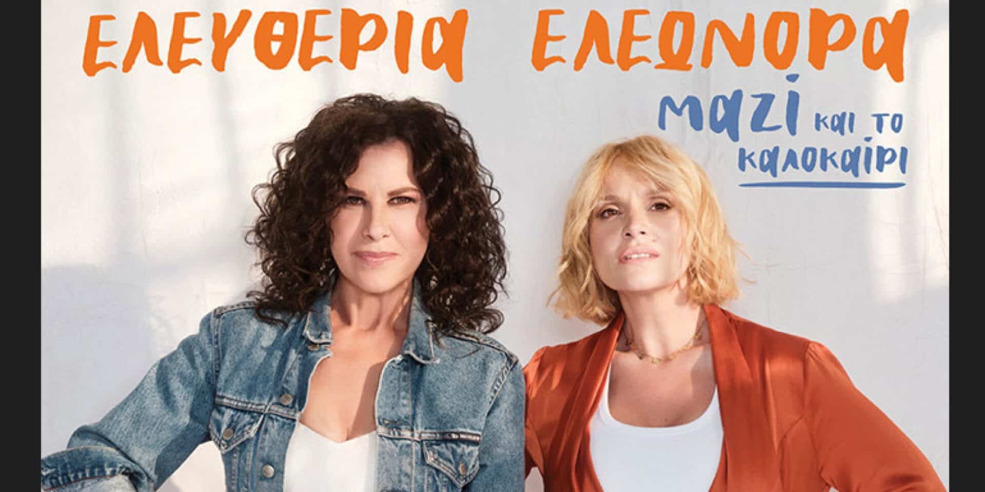 Αρβανιτάκη - Ζουγανέλη ξεκινούν «Μαζί» από το κατάμεστο θέατρο Γης