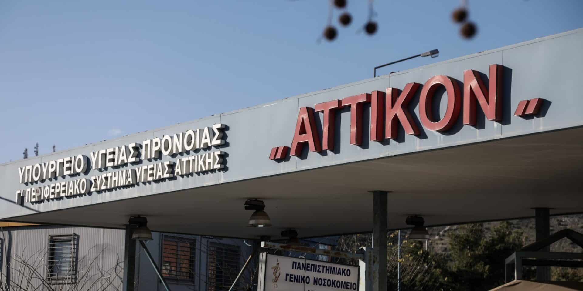 Νοσοκομείο «Αττικόν»
