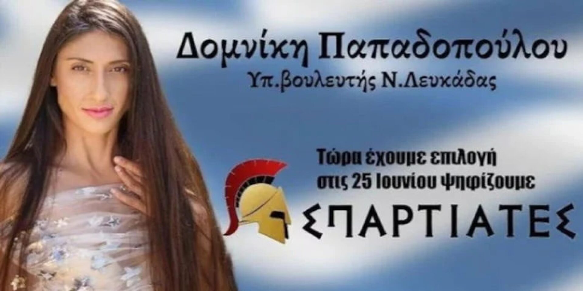 Διεγράφη η Δομινίκη Παπαδοπούλου από τους «Σπαρτιάτες»