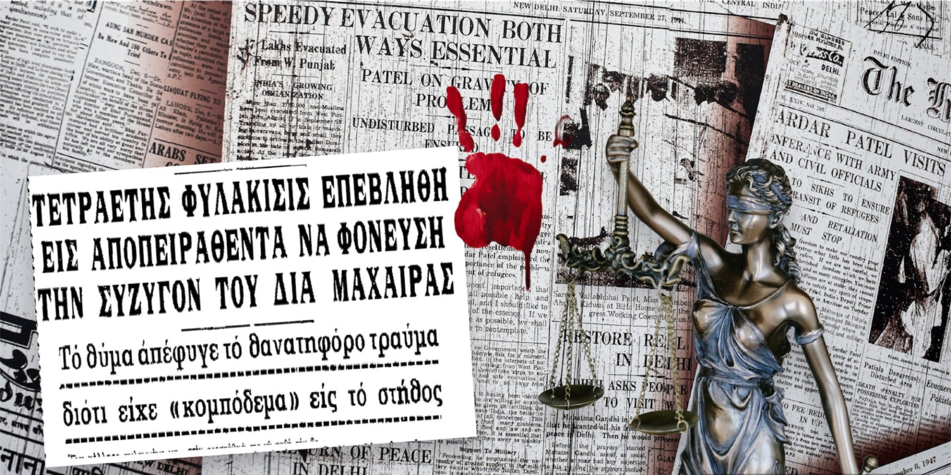 Ιστορίες εγκλημάτων