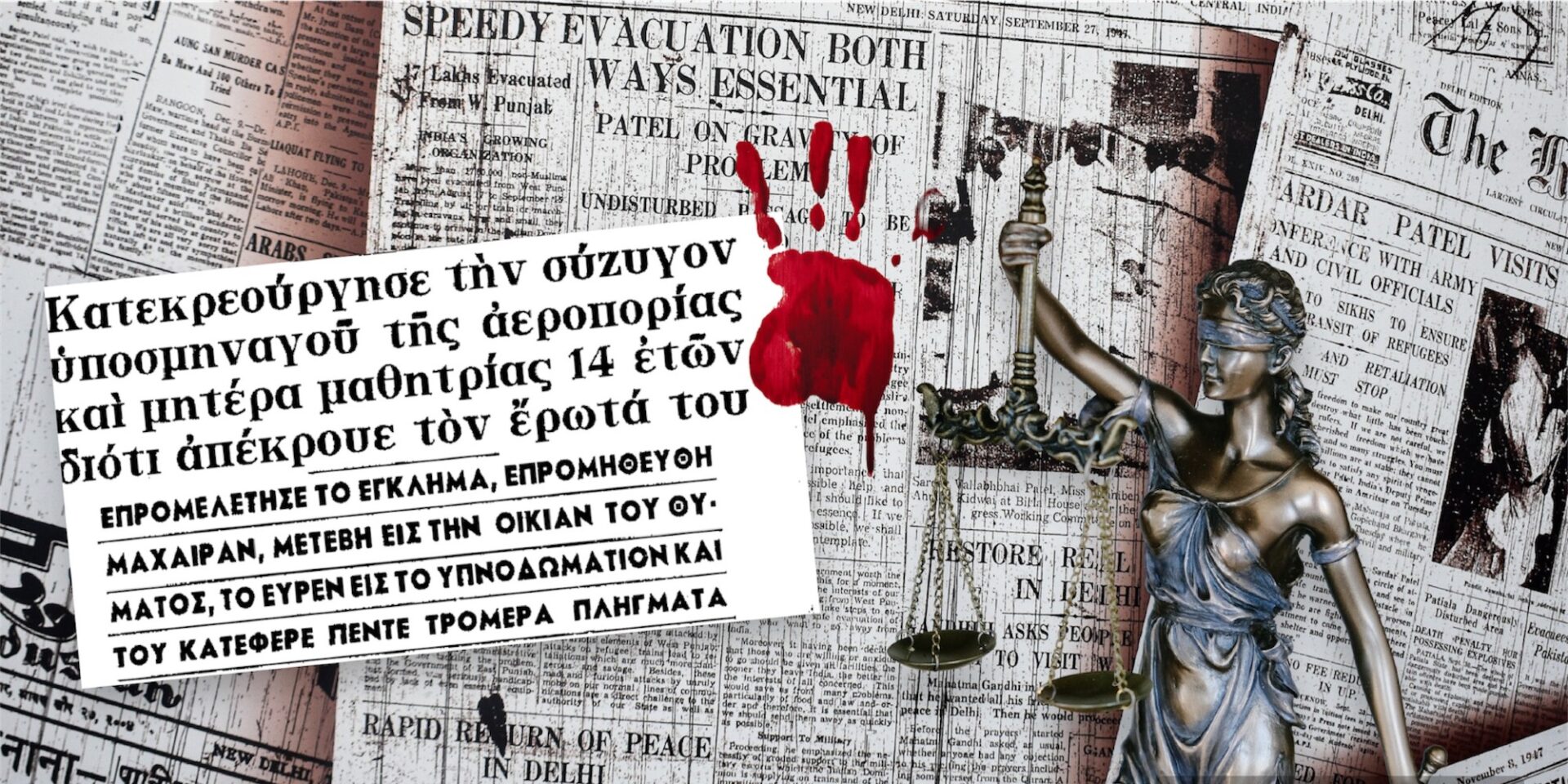 Ιστορίες εγκλημάτων