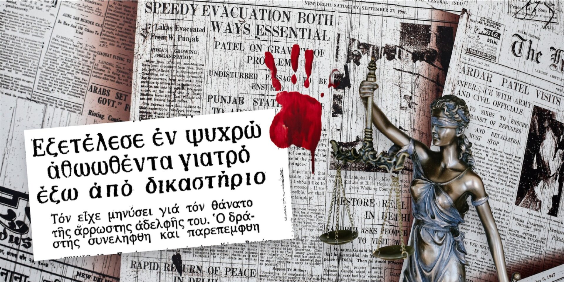 Ιστορίες εγκλημάτων