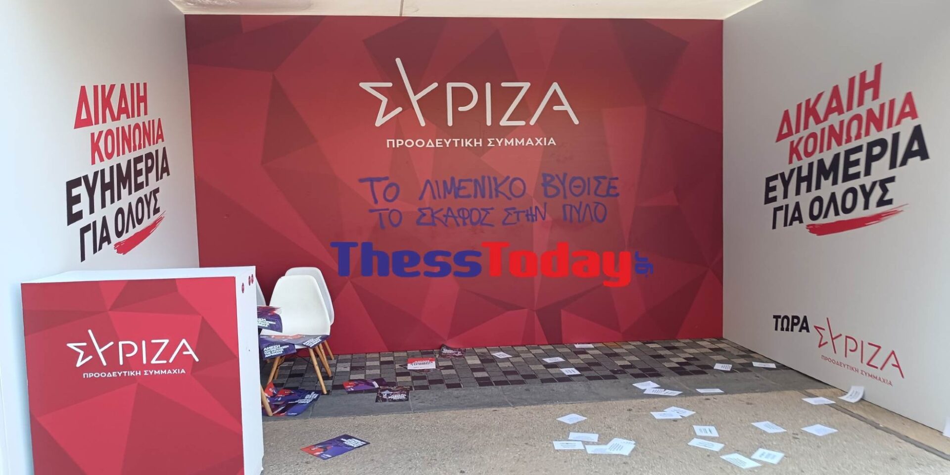 Βανδάλισαν το περίπτερο του ΣΥΡΙΖΑ στη Θεσσαλονίκη