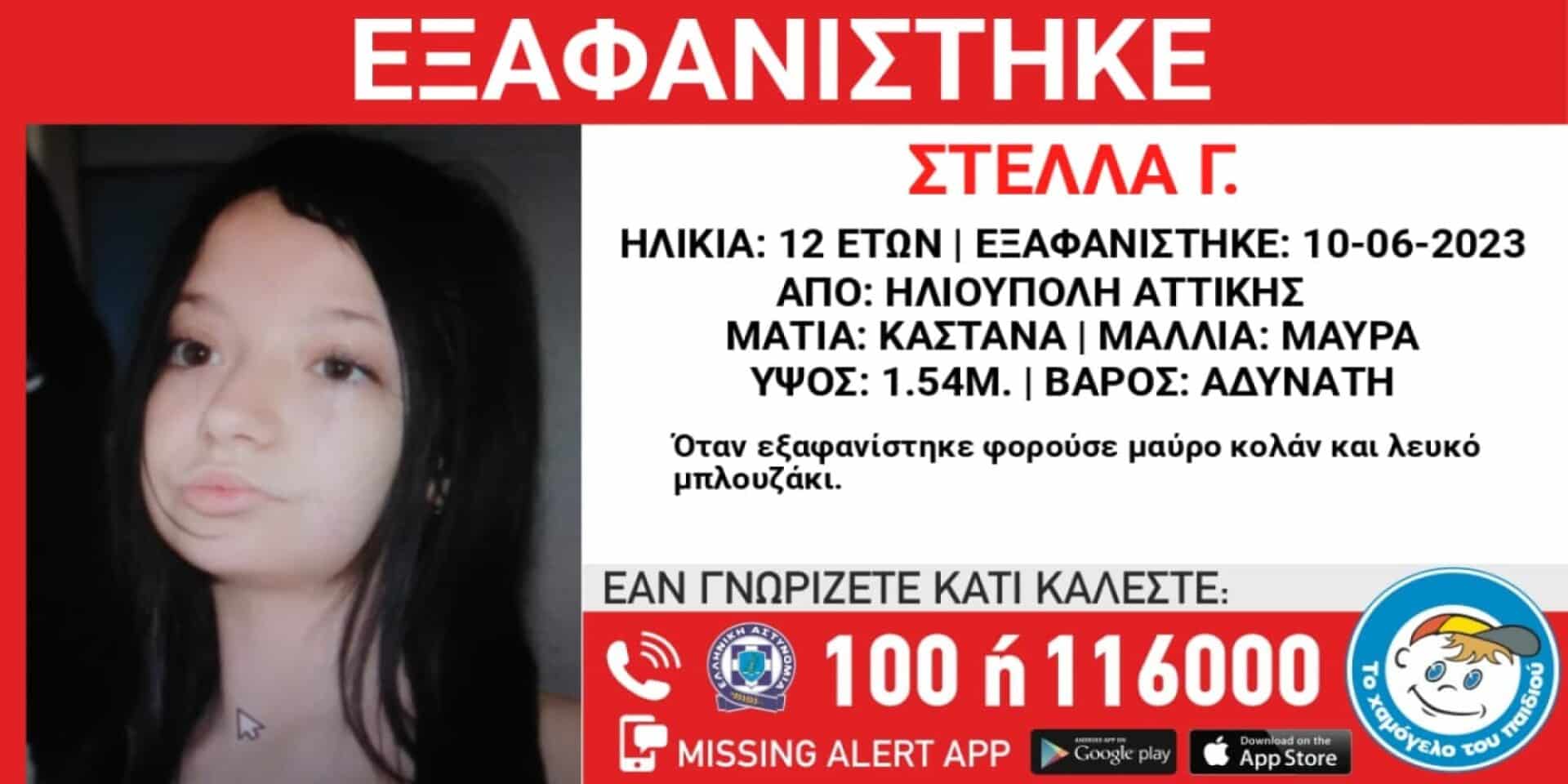 Συναγερμός στην ΕΛ.ΑΣ για την εξαφάνιση 12χρονης από την Ηλιούπολη