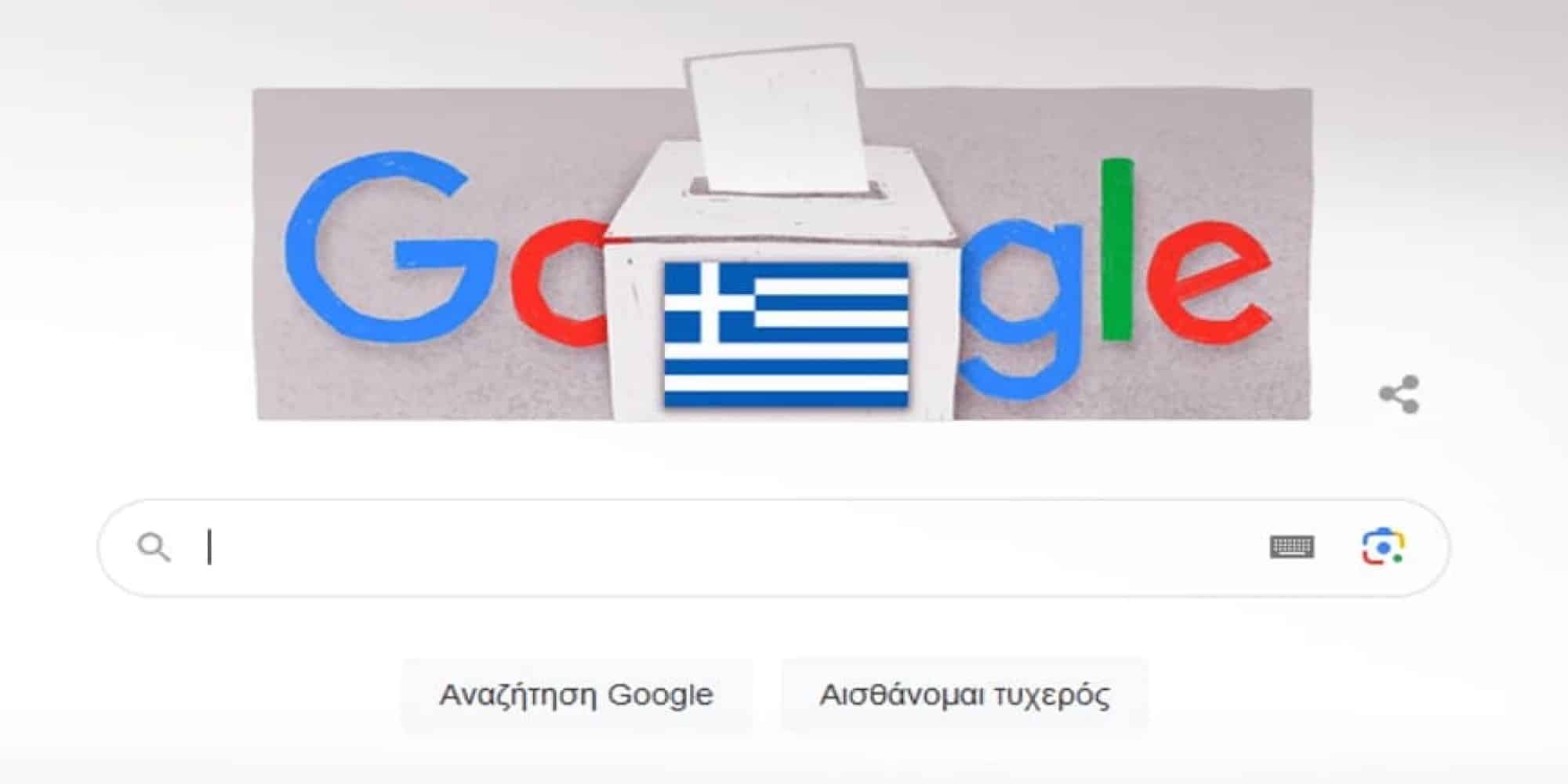 Το doodle της Google είναι αφιερωμένο στις εκλογές στην Ελλάδα