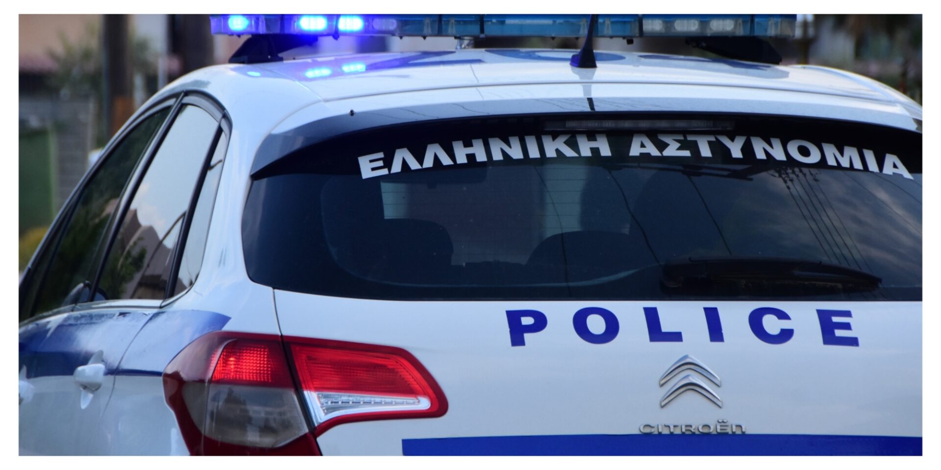 Περιπολικό ΕΛΑΣ